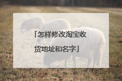 怎样修改淘宝收货地址和名字