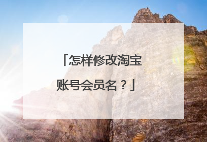 怎样修改淘宝账号会员名?