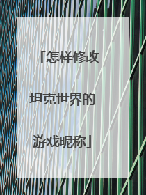 怎样修改坦克世界的游戏昵称