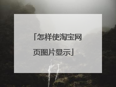 怎样使淘宝网页图片显示