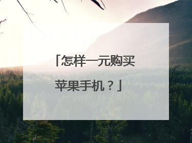 怎样一元购买苹果手机?