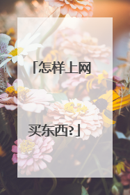 怎样上网买东西?
