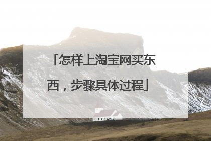 怎样上淘宝网买东西,步骤具体过程