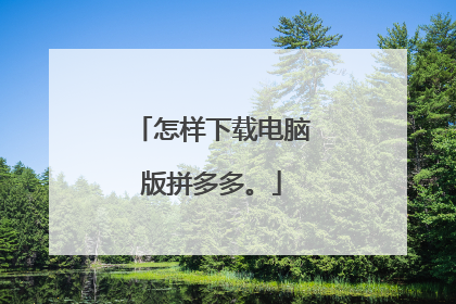 怎样下载电脑版拼多多。