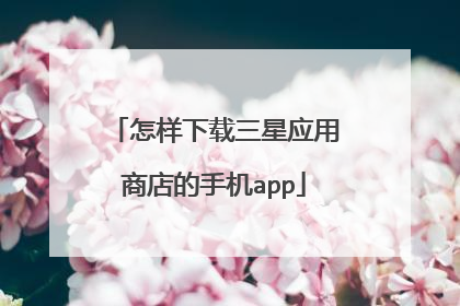 怎样下载三星应用商店的手机app