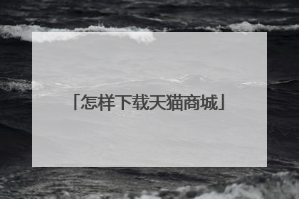怎样下载天猫商城