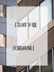 怎样下载天猫商城
