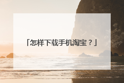 怎样下载手机淘宝?