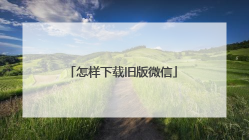 怎样下载旧版微信