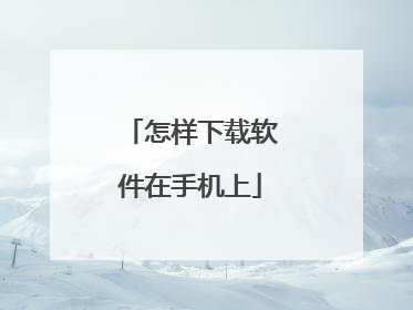 怎样下载软件在手机上