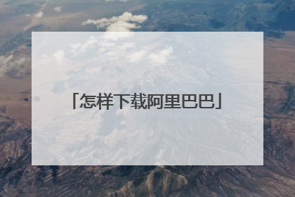 怎样下载阿里巴巴