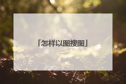 怎样以图搜图