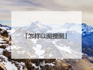 怎样以图搜图