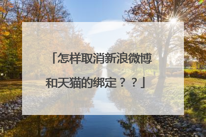 怎样取消新浪微博和天猫的绑定??