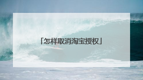 怎样取消淘宝授权