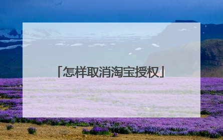 怎样取消淘宝授权