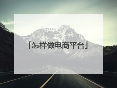 怎样做电商平台