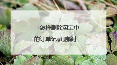 怎样删除淘宝中的订单记录删除