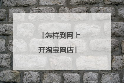 怎样到网上开淘宝网店