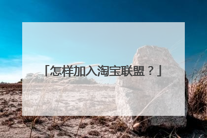 怎样加入淘宝联盟？
