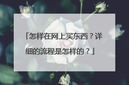 怎样在网上买东西?详细的流程是怎样的?
