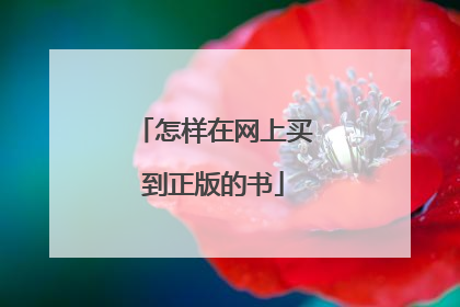 怎样在网上买到正版的书