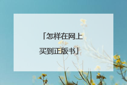 怎样在网上买到正版书