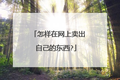 怎样在网上卖出自己的东西?