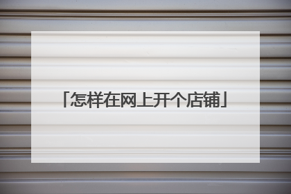 怎样在网上开个店铺