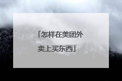 怎样在美团外卖上买东西