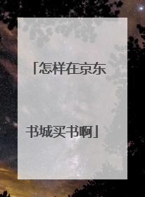 怎样在京东书城买书啊