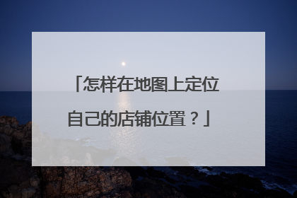 怎样在地图上定位自己的店铺位置?
