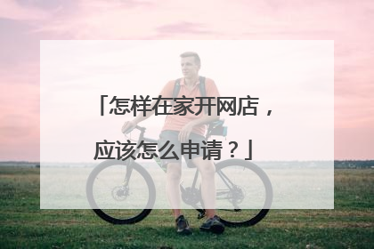 怎样在家开网店，应该怎么申请？