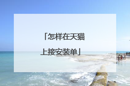 怎样在天猫上接安装单
