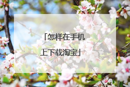 淘宝 app download(淘宝客服)