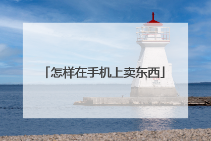 怎样在手机上卖东西