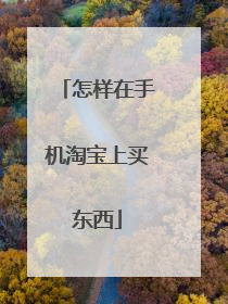怎样在手机淘宝上买东西