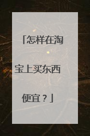 怎样在淘宝上买东西便宜？