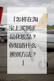 怎样在淘宝上买到正品化妆品?你知道什么辨别方法?