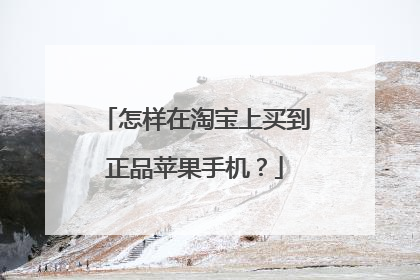 怎样在淘宝上买到正品苹果手机?