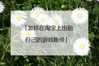 怎样在淘宝上出租自己的游戏账号