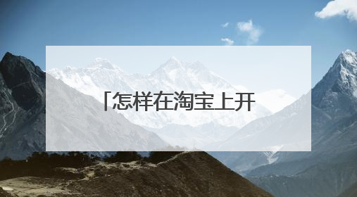 怎样在淘宝上开网店,免费的