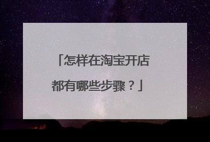 怎样在淘宝开店都有哪些步骤?