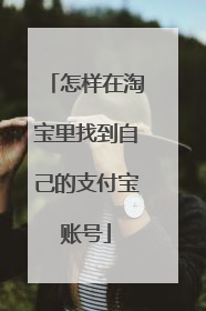 怎样在淘宝里找到自己的支付宝账号