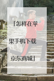 怎样在苹果手机下载京东商城