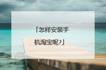 怎样安装手机淘宝呢?