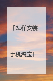 怎样安装手机淘宝
