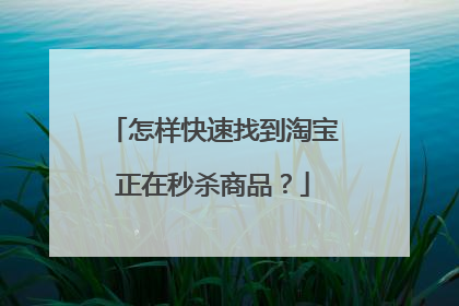怎样快速找到淘宝正在秒杀商品?