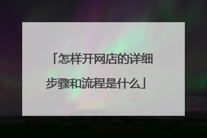 怎样开网店的详细步骤和流程是什么