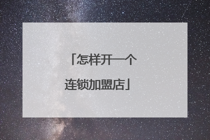 怎样开一个连锁加盟店